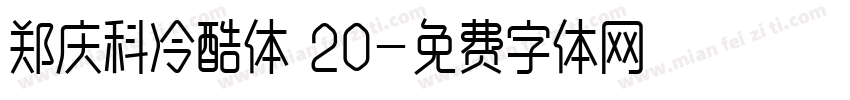 郑庆科冷酷体 20字体转换